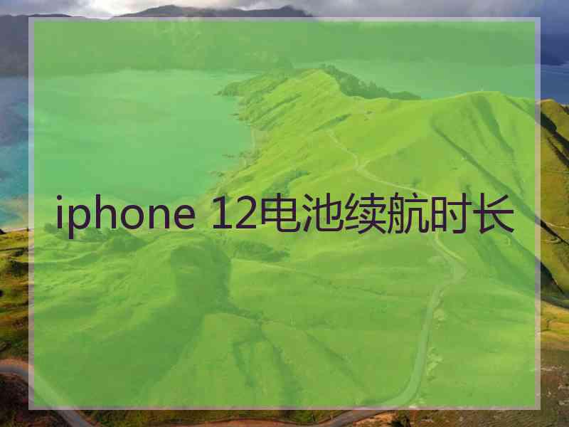 iphone 12电池续航时长