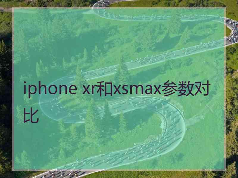 iphone xr和xsmax参数对比