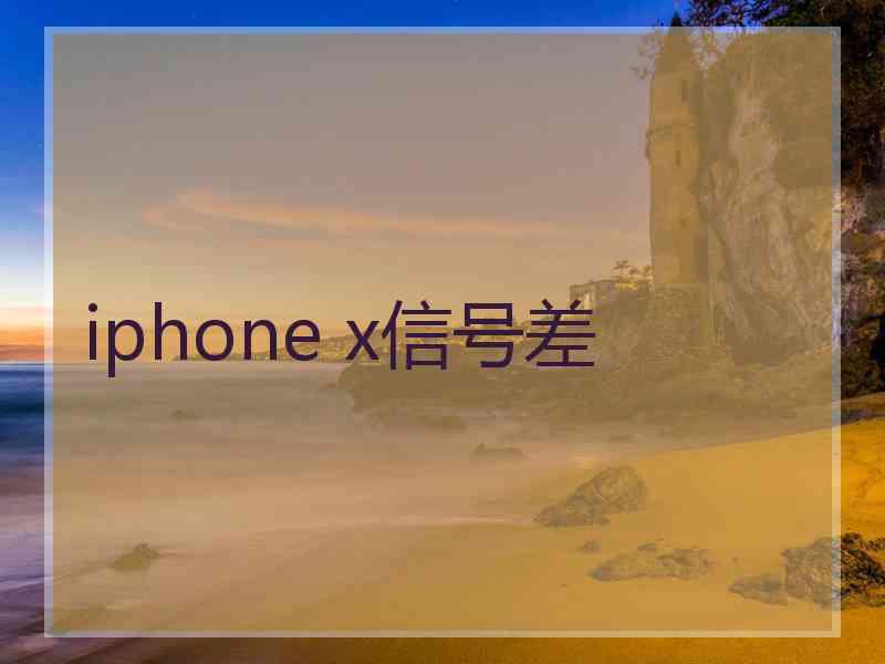 iphone x信号差