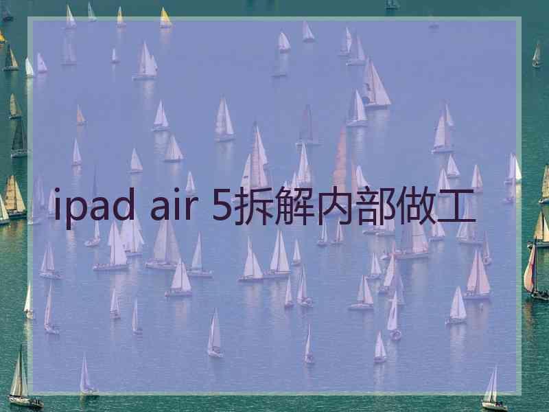 ipad air 5拆解内部做工