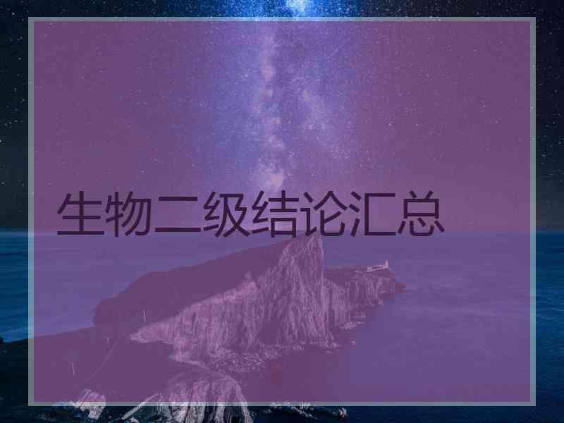 生物二级结论汇总