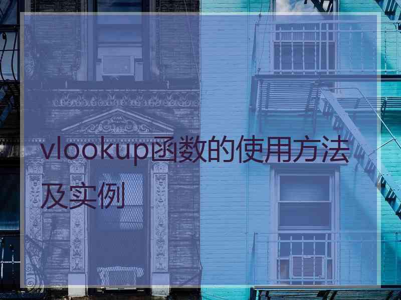 vlookup函数的使用方法及实例