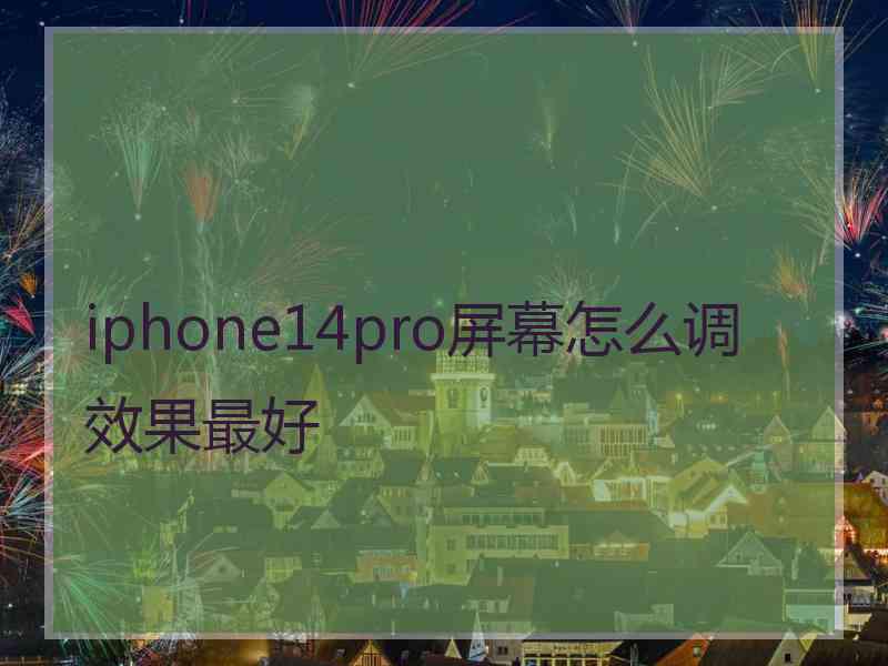 iphone14pro屏幕怎么调效果最好