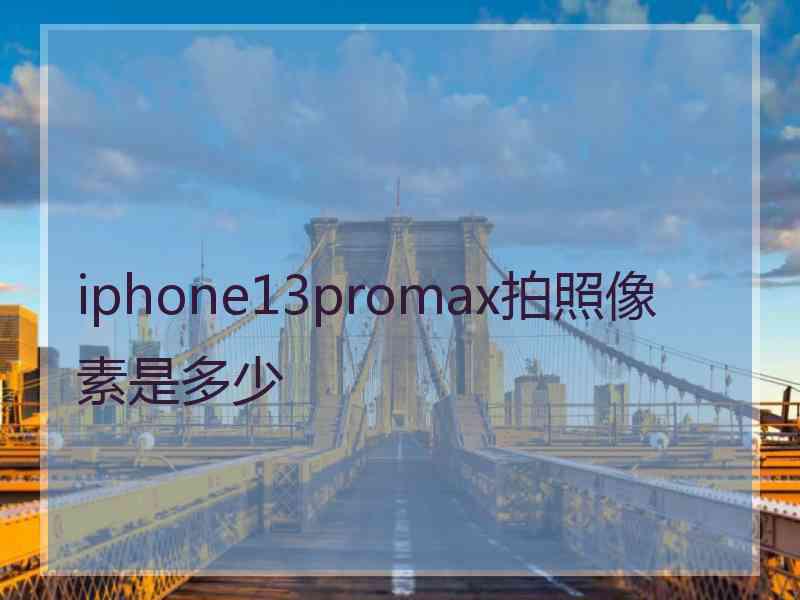 iphone13promax拍照像素是多少