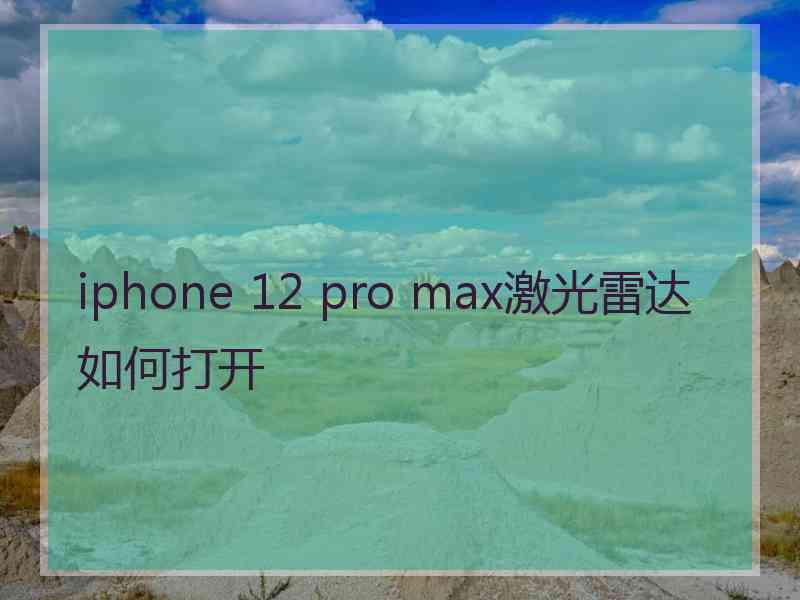 iphone 12 pro max激光雷达如何打开