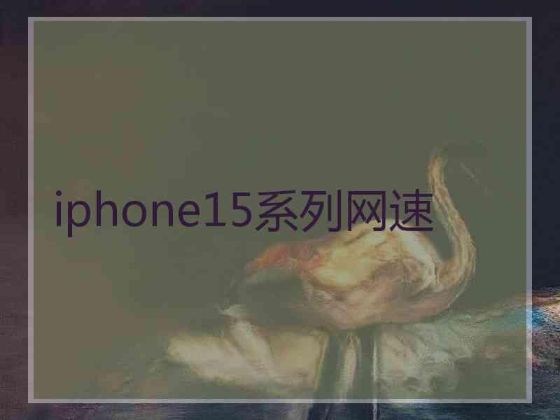 iphone15系列网速