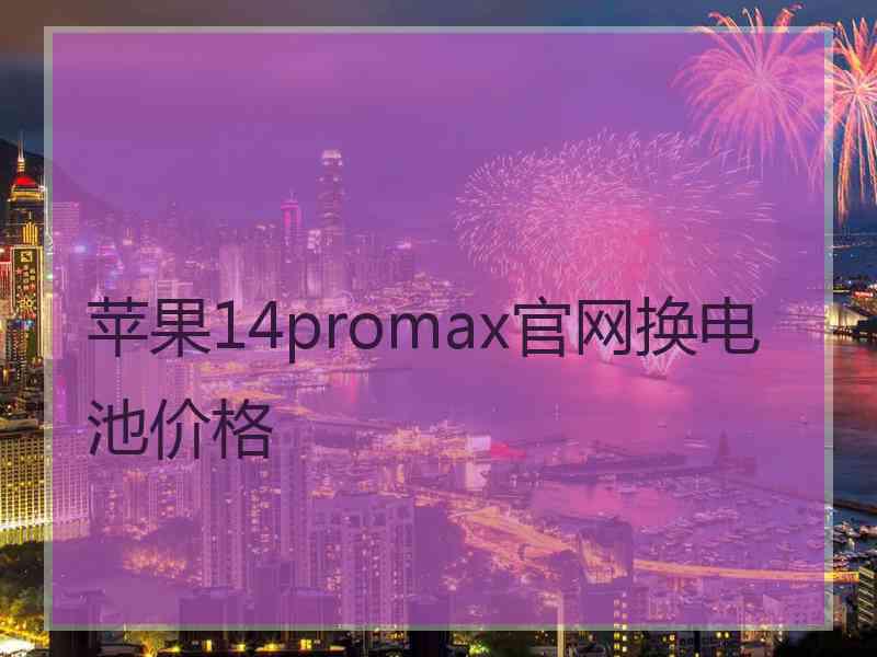 苹果14promax官网换电池价格