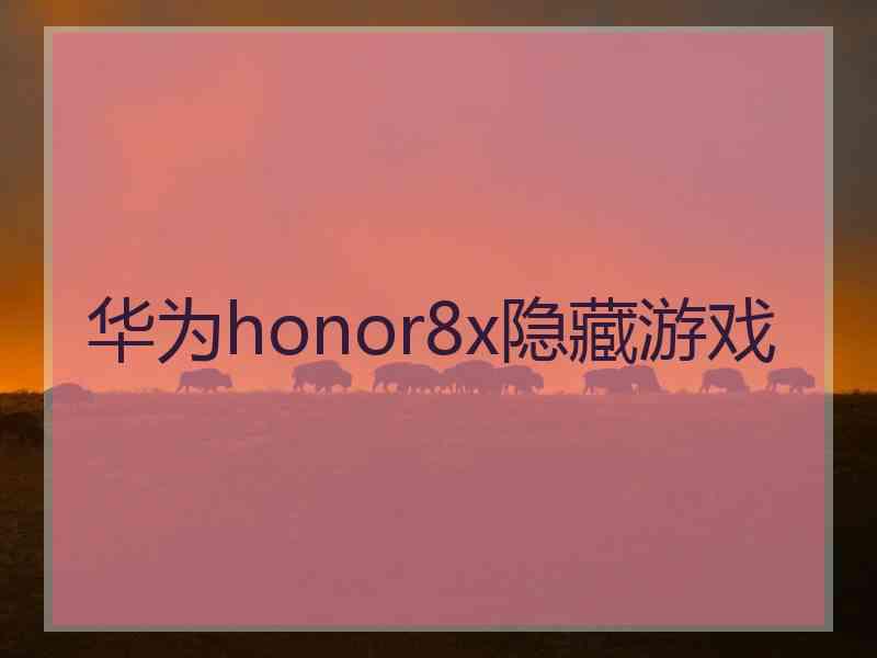 华为honor8x隐藏游戏