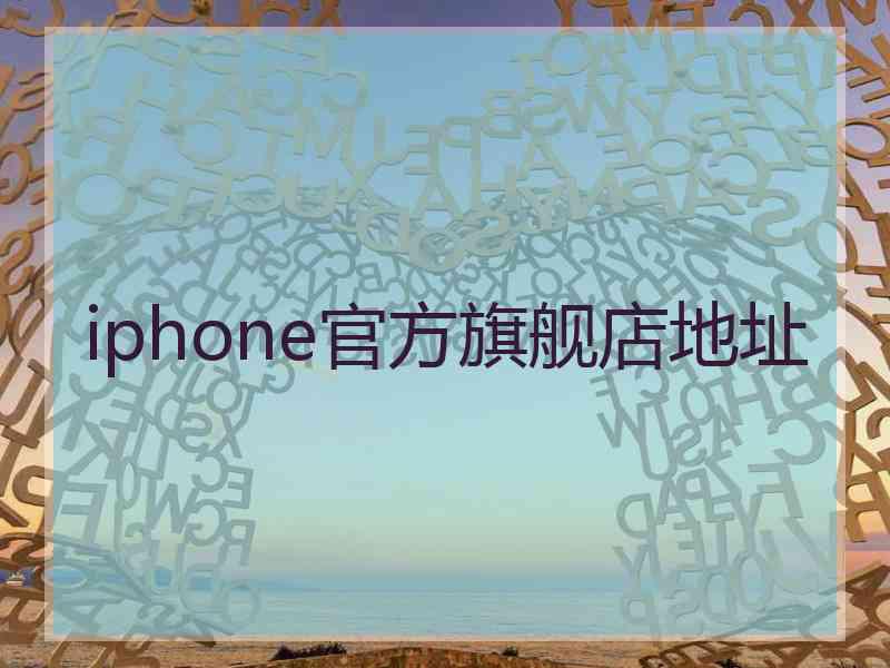 iphone官方旗舰店地址