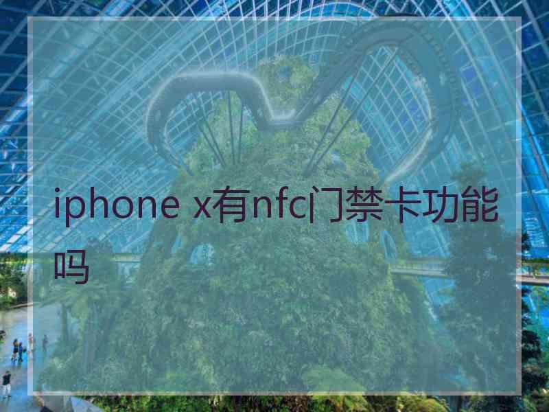 iphone x有nfc门禁卡功能吗