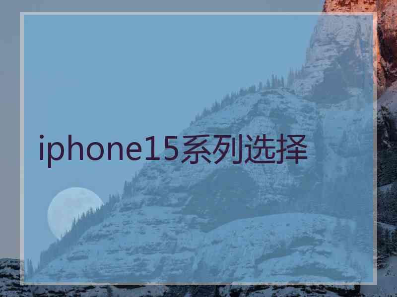 iphone15系列选择