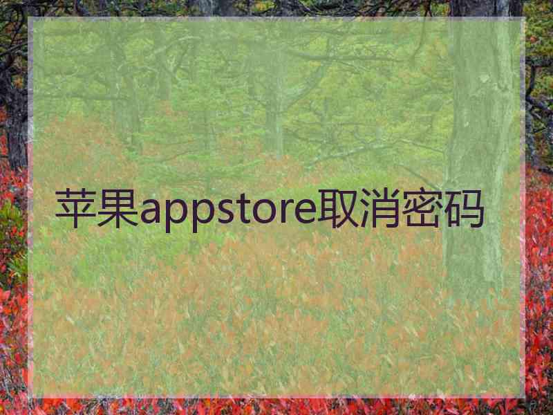 苹果appstore取消密码