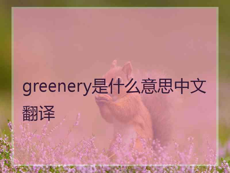 greenery是什么意思中文翻译