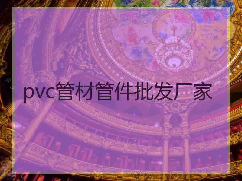 pvc管材管件批发厂家