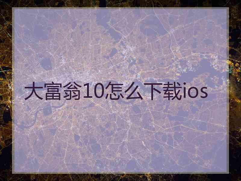 大富翁10怎么下载ios