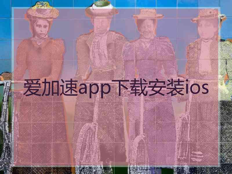 爱加速app下载安装ios