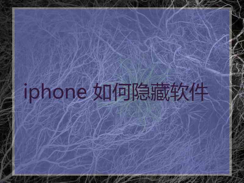 iphone 如何隐藏软件