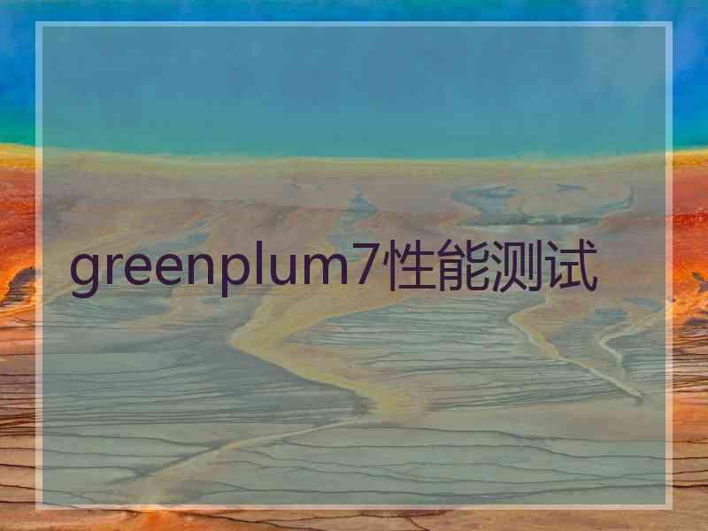 greenplum7性能测试