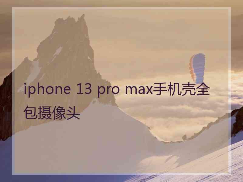 iphone 13 pro max手机壳全包摄像头