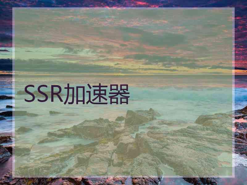 SSR加速器