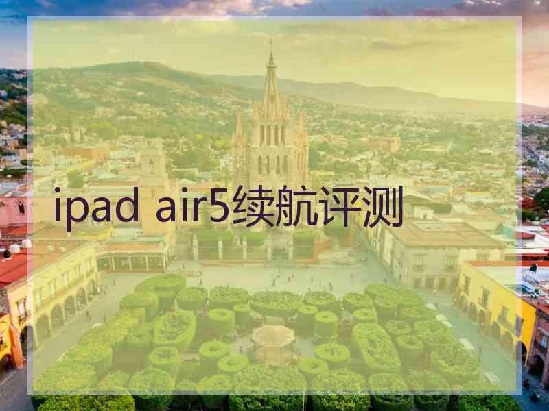 ipad air5续航评测