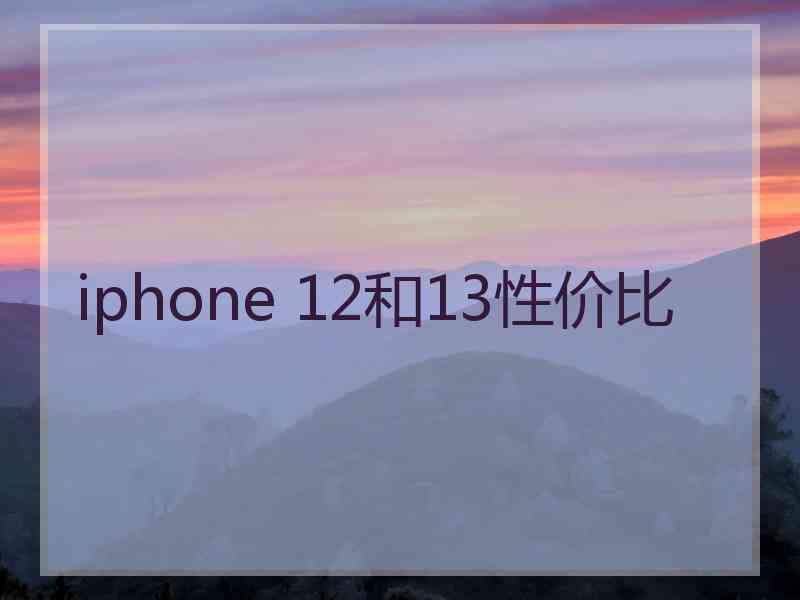 iphone 12和13性价比