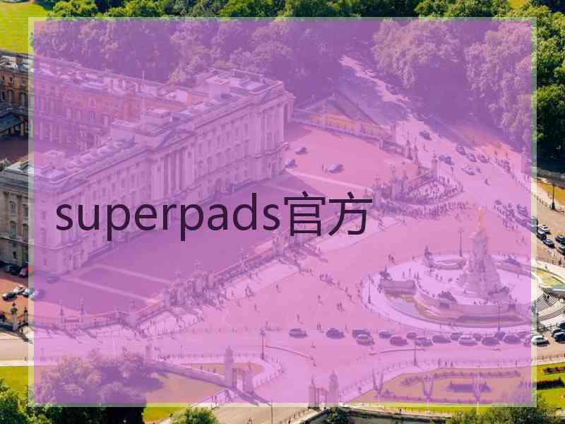 superpads官方