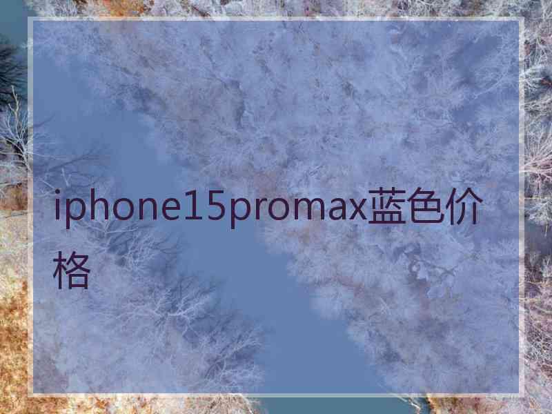 iphone15promax蓝色价格