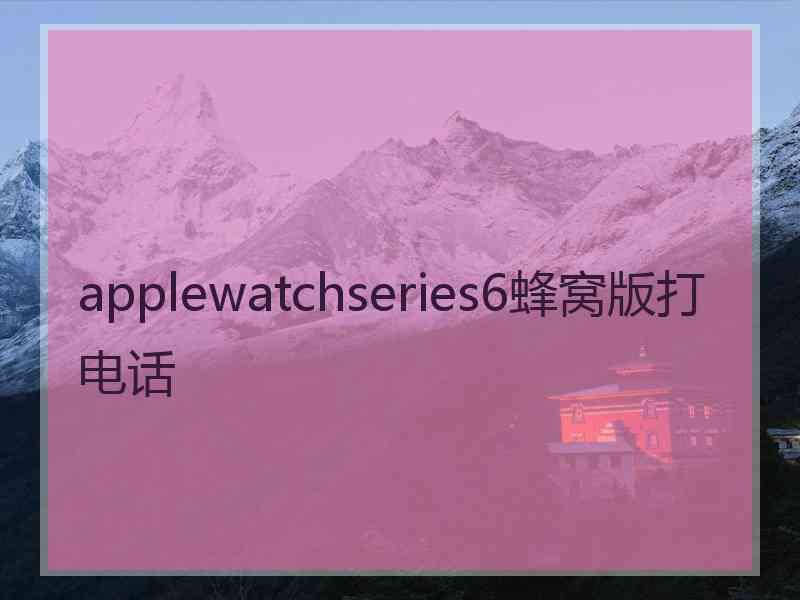 applewatchseries6蜂窝版打电话