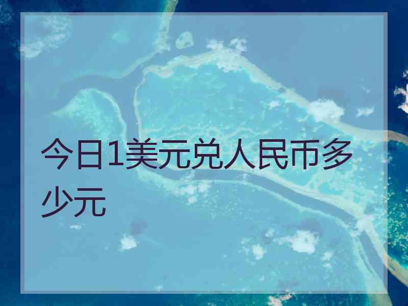 今日1美元兑人民币多少元