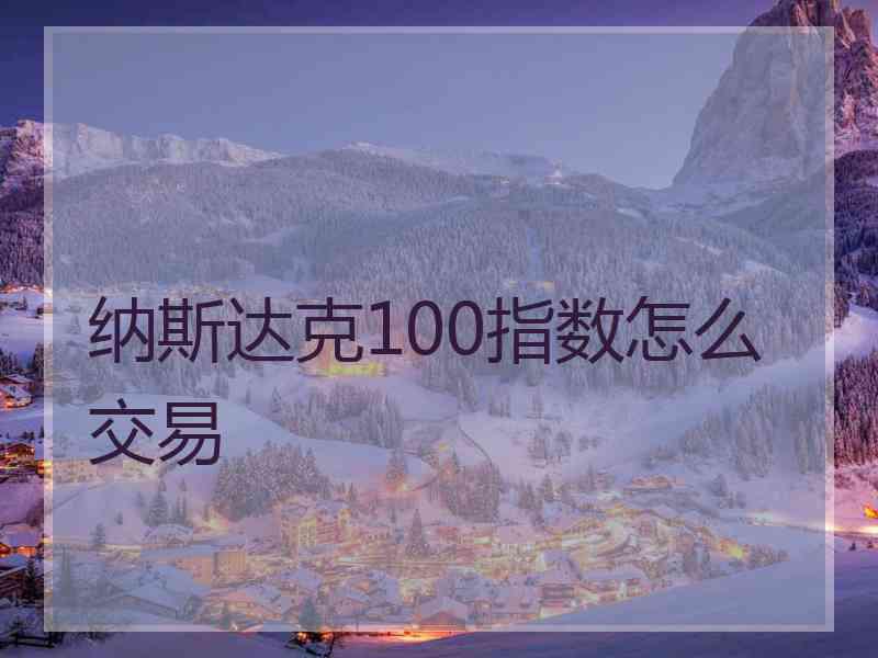 纳斯达克100指数怎么交易