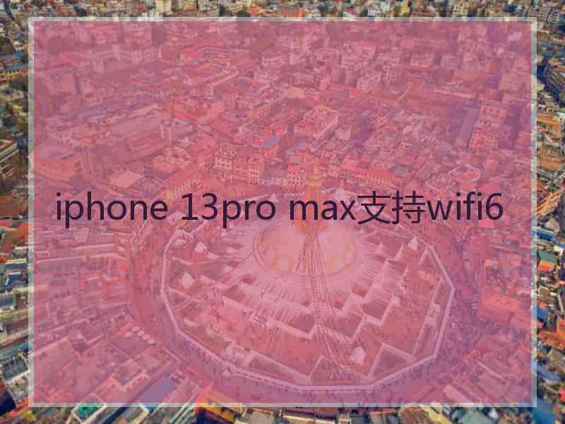 iphone 13pro max支持wifi6