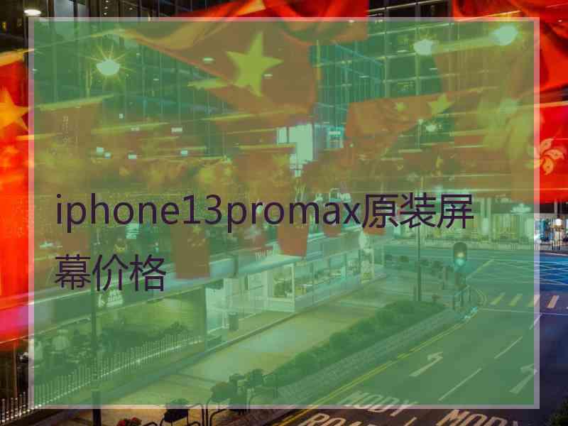 iphone13promax原装屏幕价格