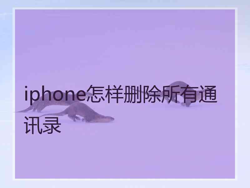 iphone怎样删除所有通讯录