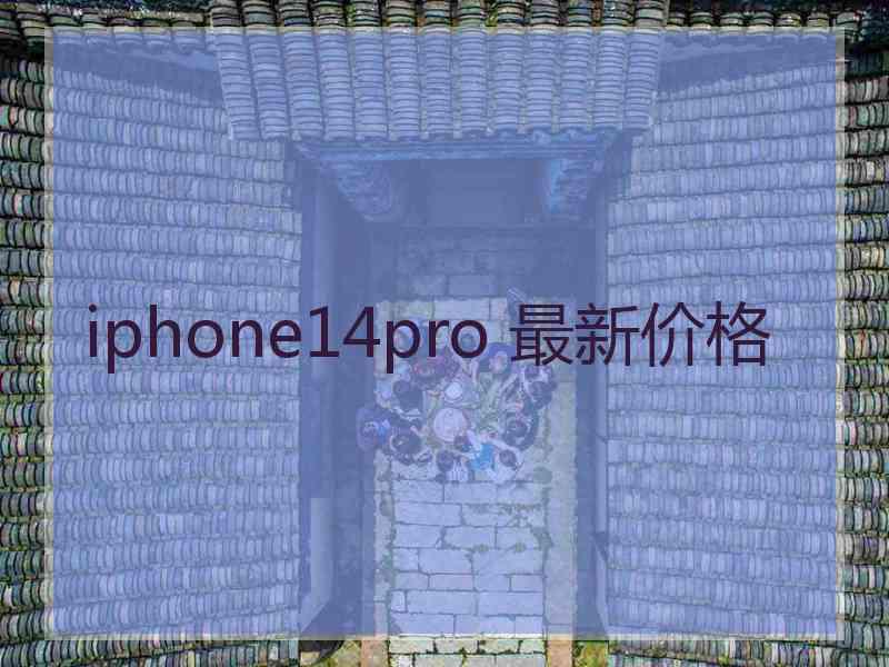 iphone14pro 最新价格