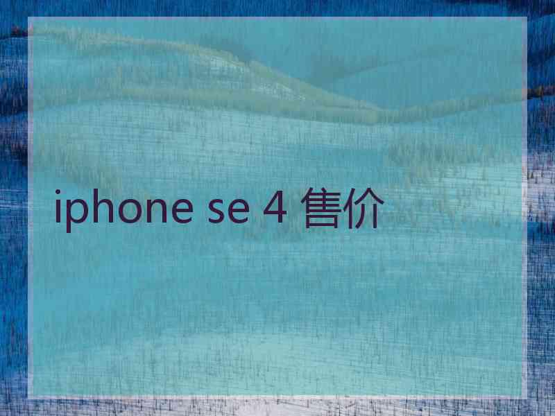 iphone se 4 售价