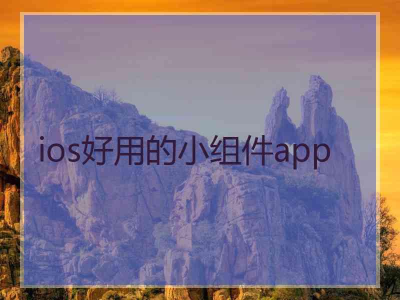 ios好用的小组件app