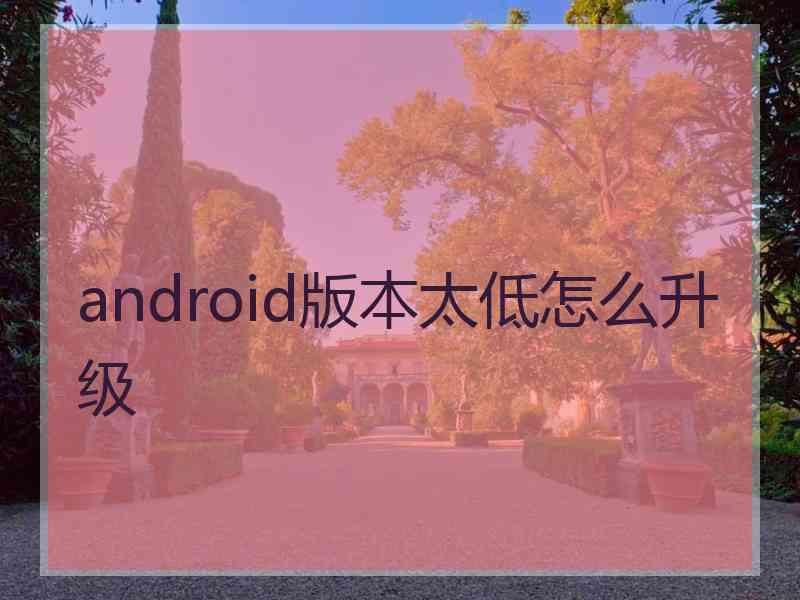 android版本太低怎么升级