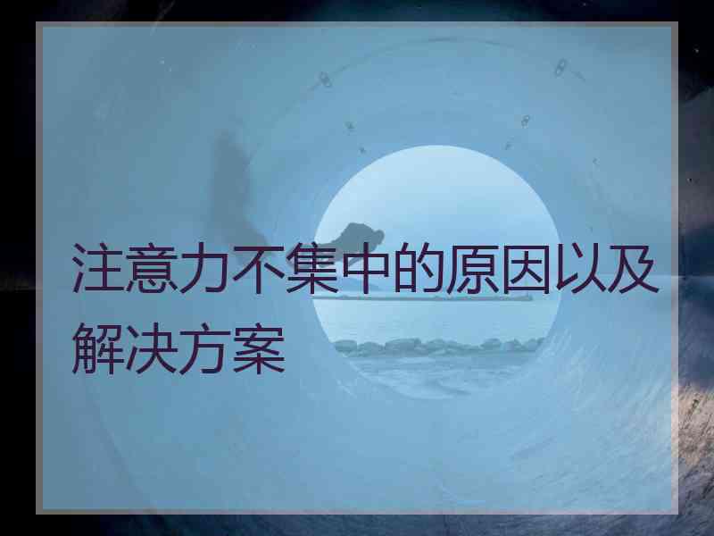 注意力不集中的原因以及解决方案