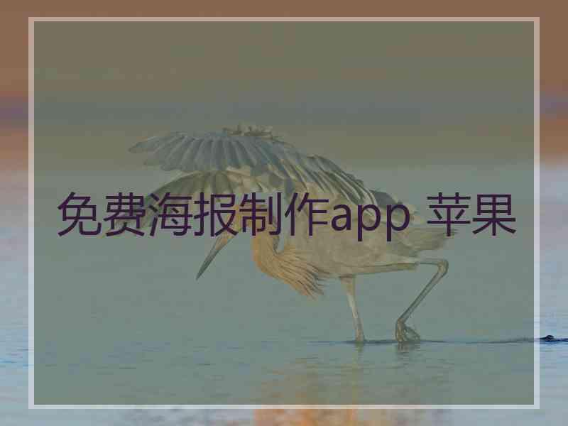 免费海报制作app 苹果