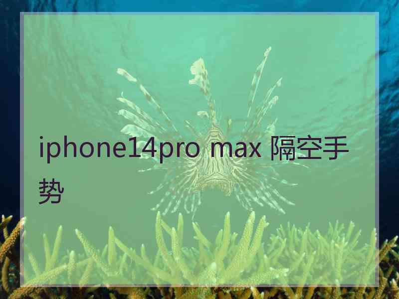 iphone14pro max 隔空手势