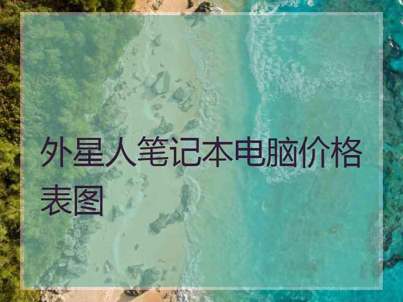 外星人笔记本电脑价格表图