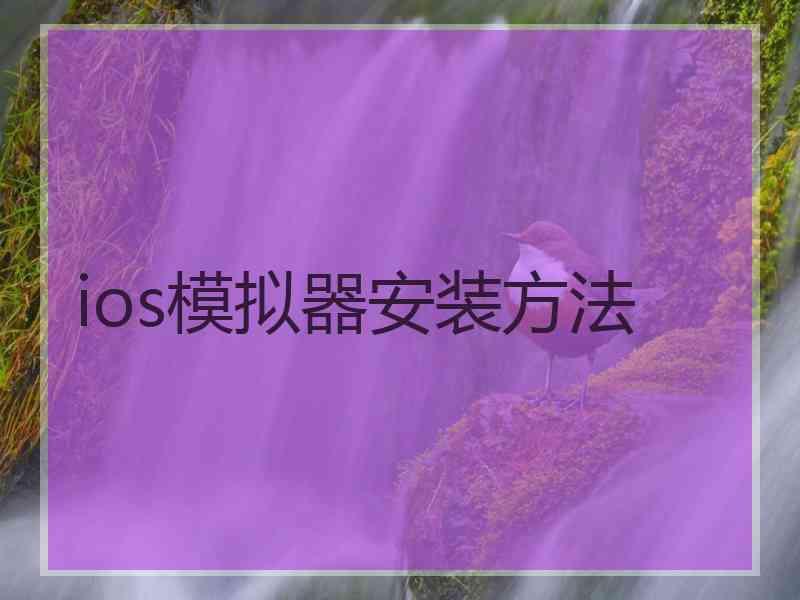 ios模拟器安装方法