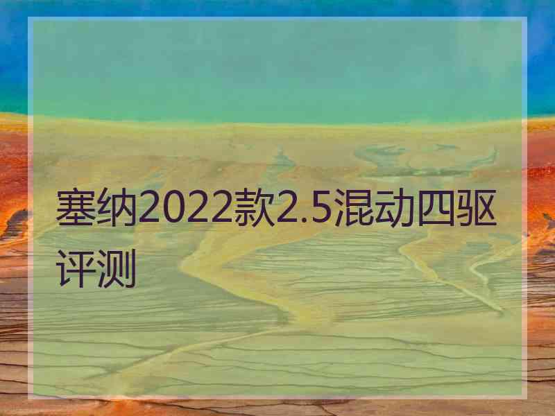 塞纳2022款2.5混动四驱评测