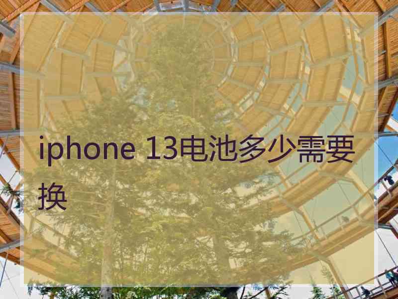 iphone 13电池多少需要换