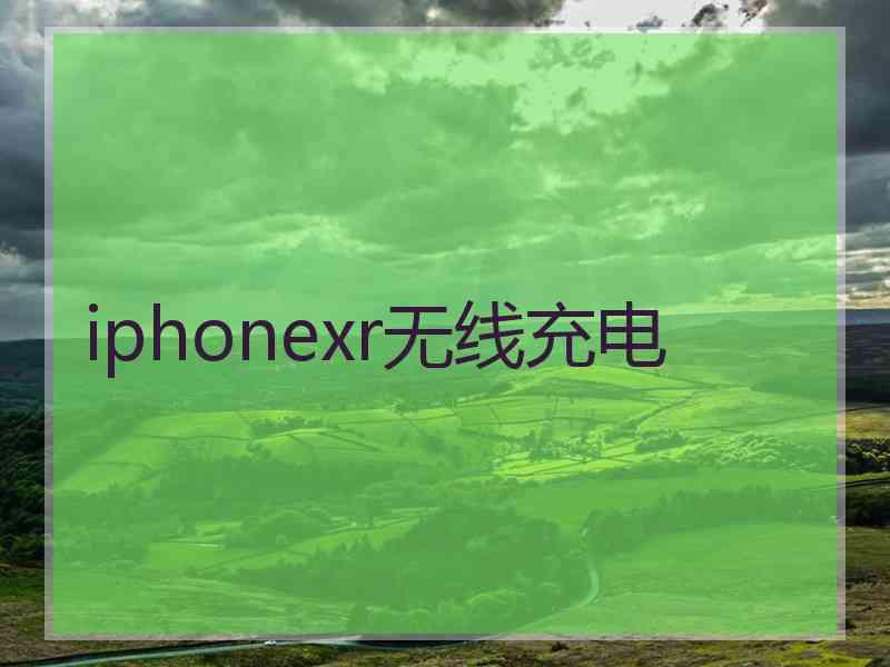 iphonexr无线充电