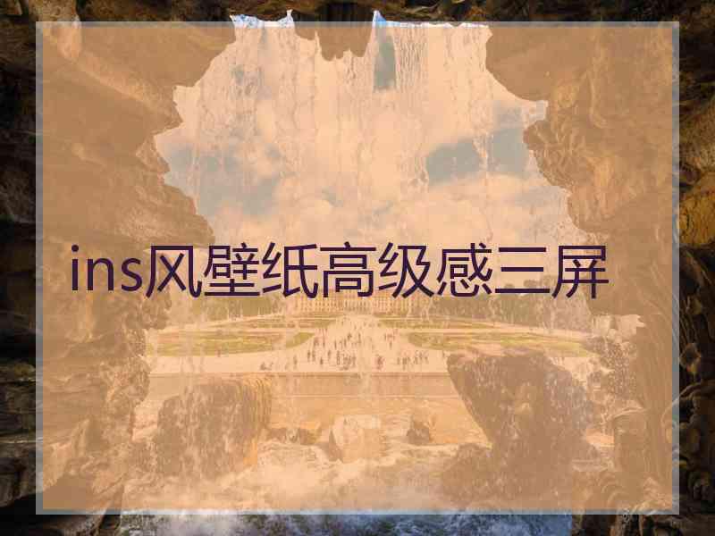 ins风壁纸高级感三屏