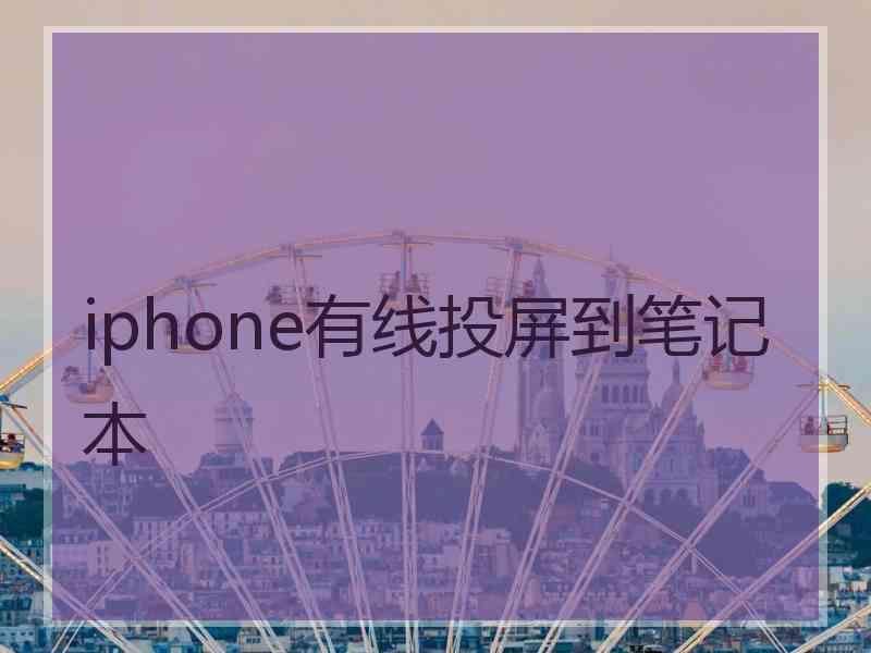 iphone有线投屏到笔记本