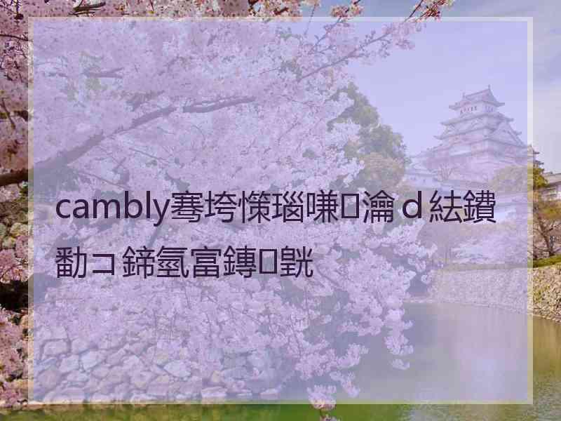 cambly骞垮憡瑙嗛瀹ｄ紶鐨勫コ鍗氫富鏄皝