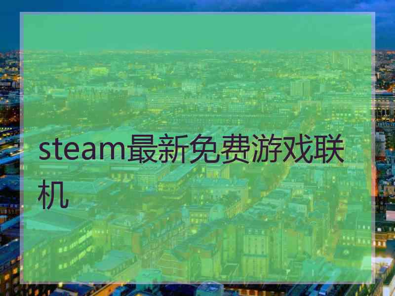 steam最新免费游戏联机